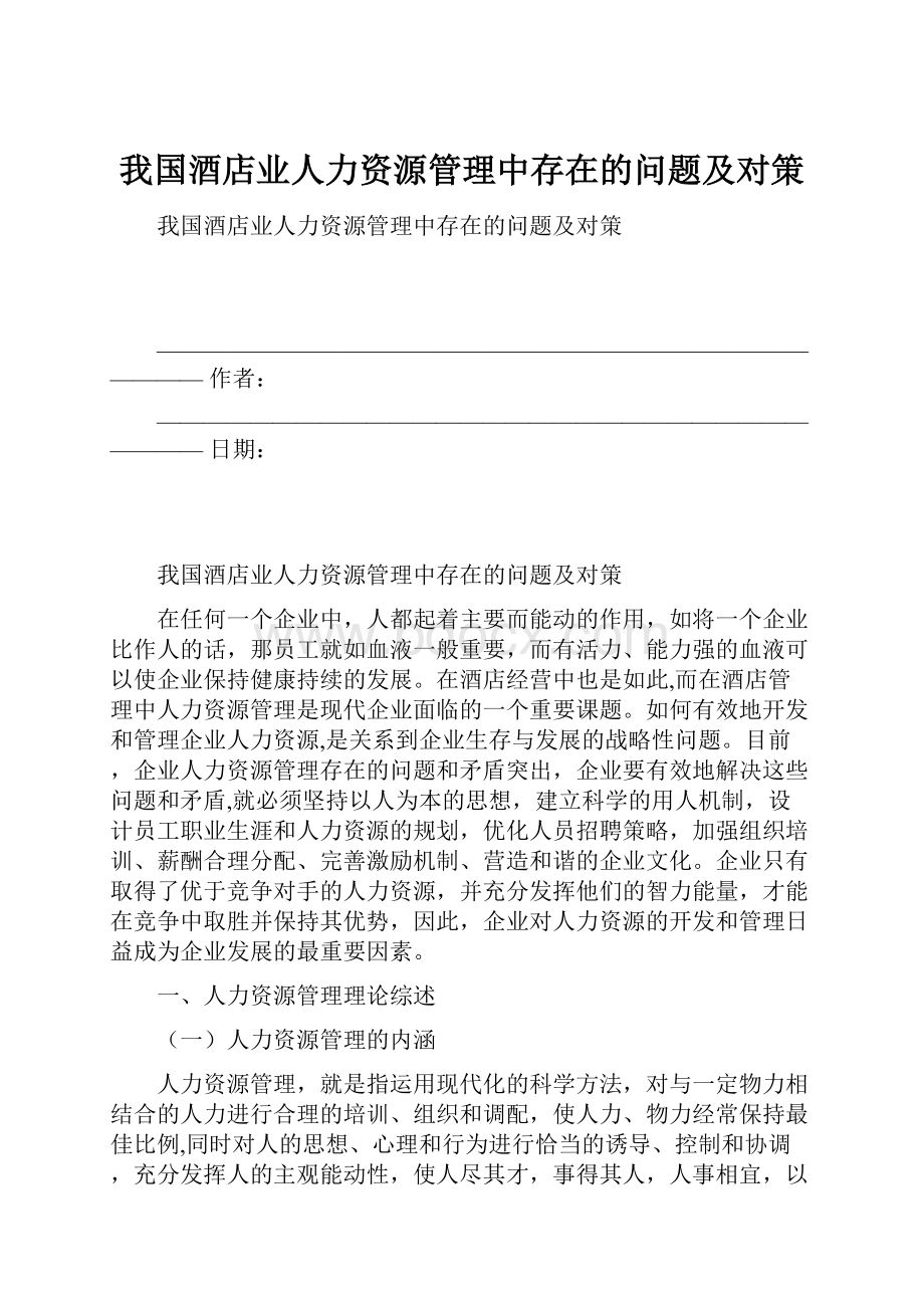 我国酒店业人力资源管理中存在的问题及对策.docx_第1页