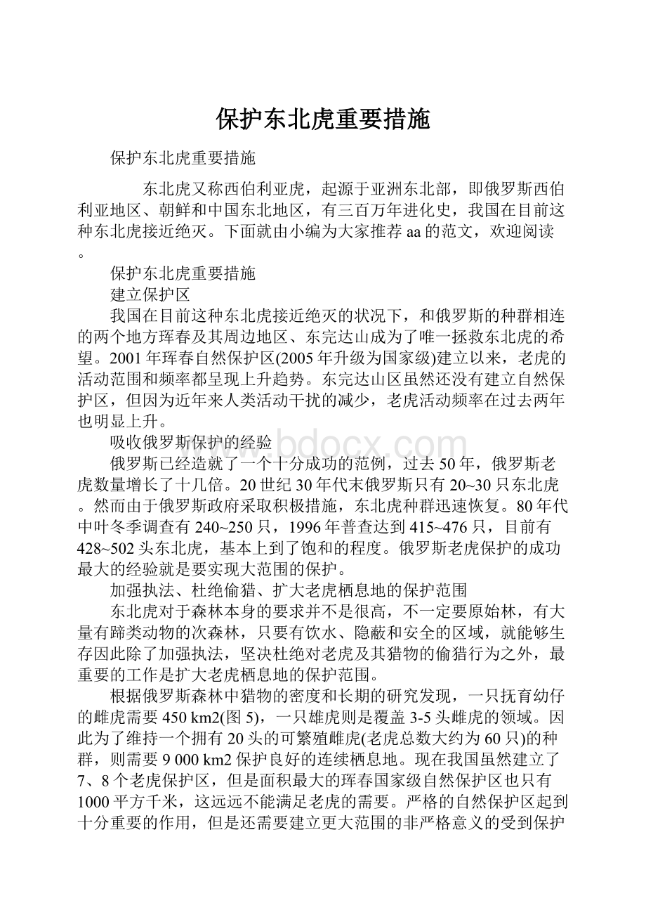 保护东北虎重要措施.docx_第1页