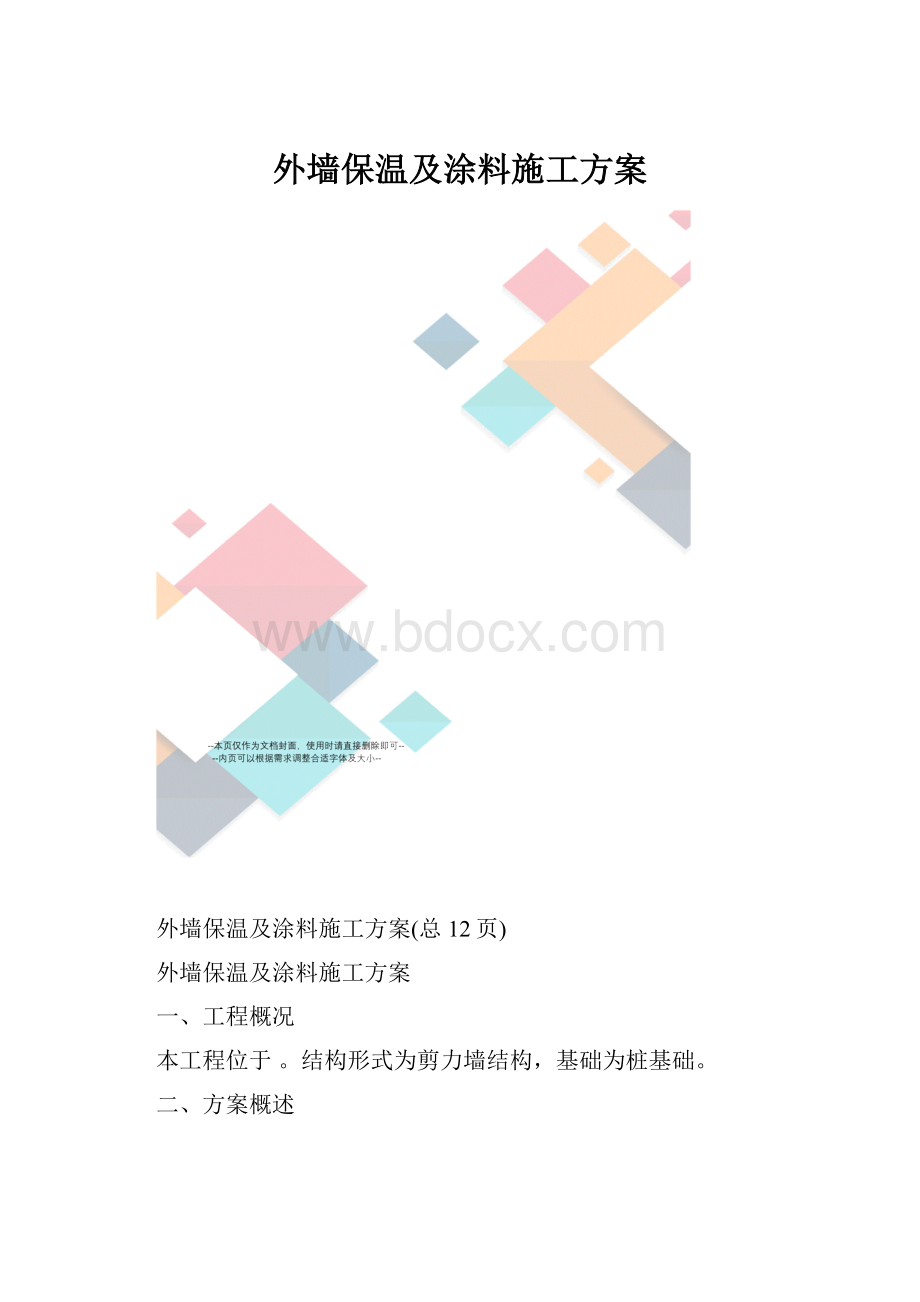 外墙保温及涂料施工方案.docx_第1页