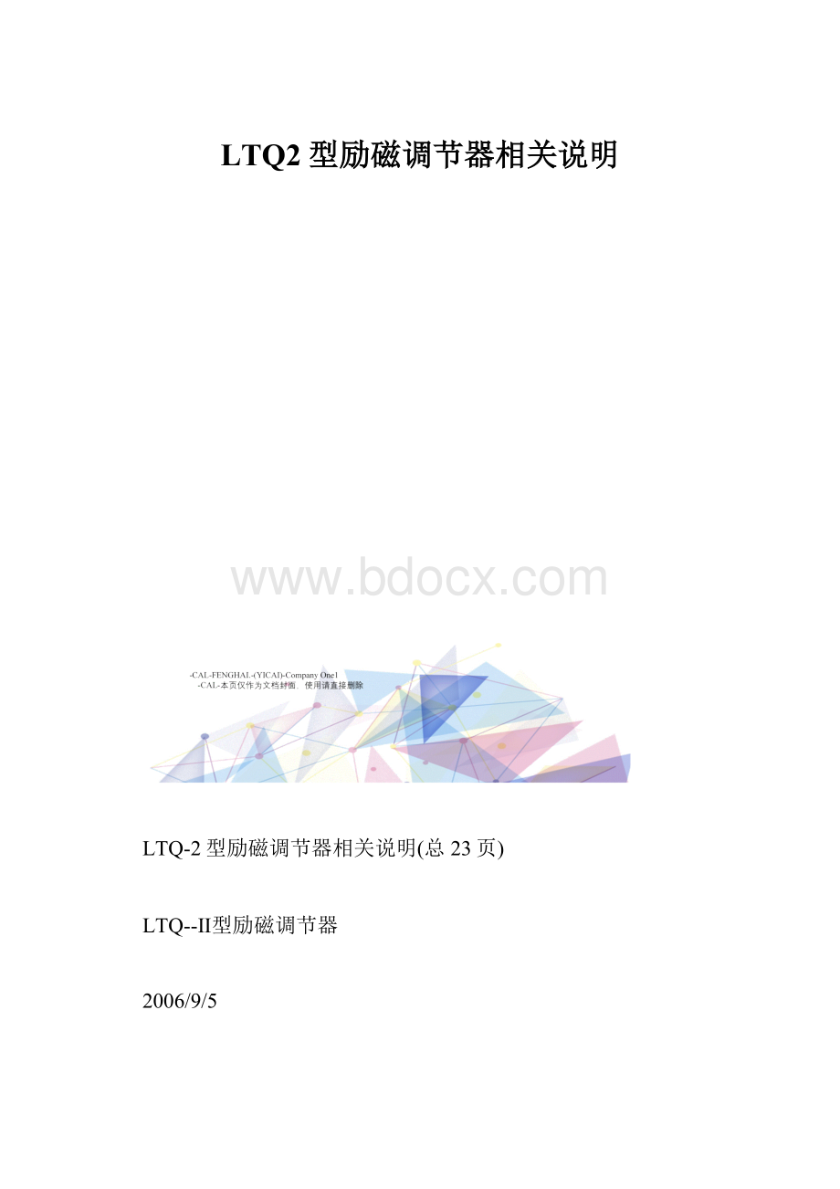 LTQ2型励磁调节器相关说明.docx_第1页