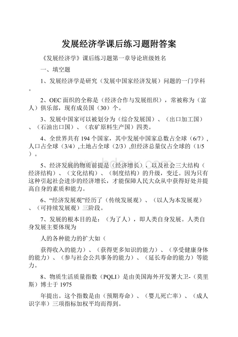 发展经济学课后练习题附答案.docx