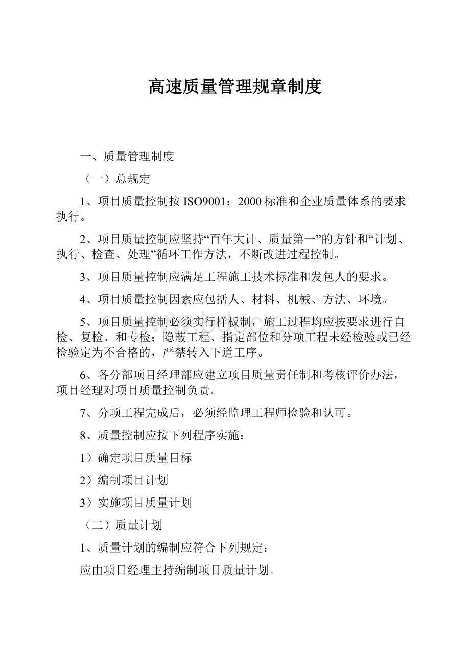 高速质量管理规章制度.docx_第1页