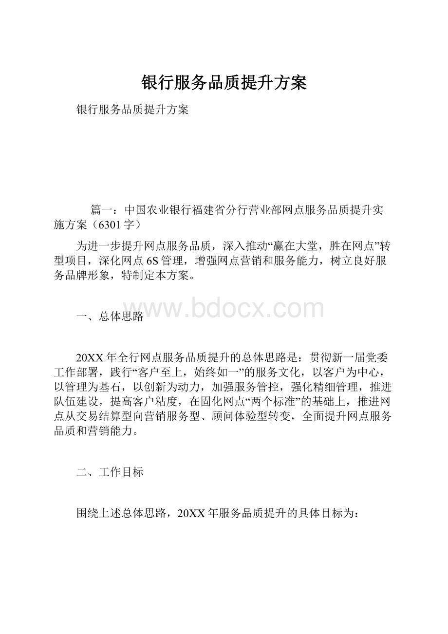 银行服务品质提升方案.docx_第1页