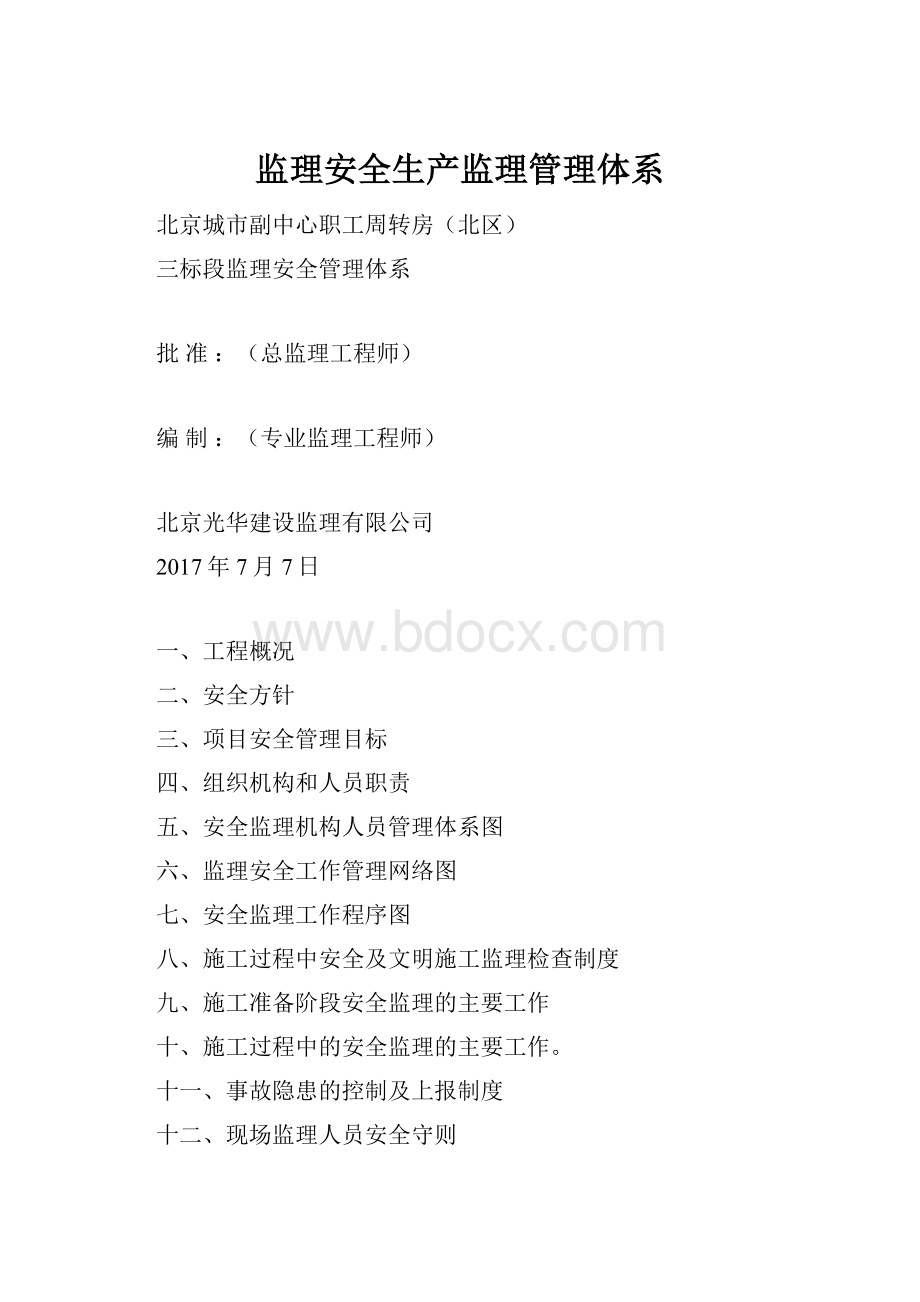 监理安全生产监理管理体系.docx_第1页