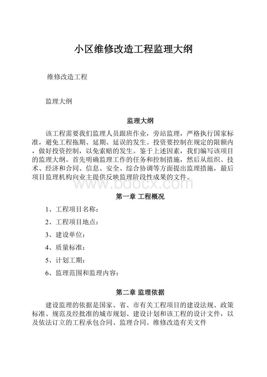 小区维修改造工程监理大纲.docx