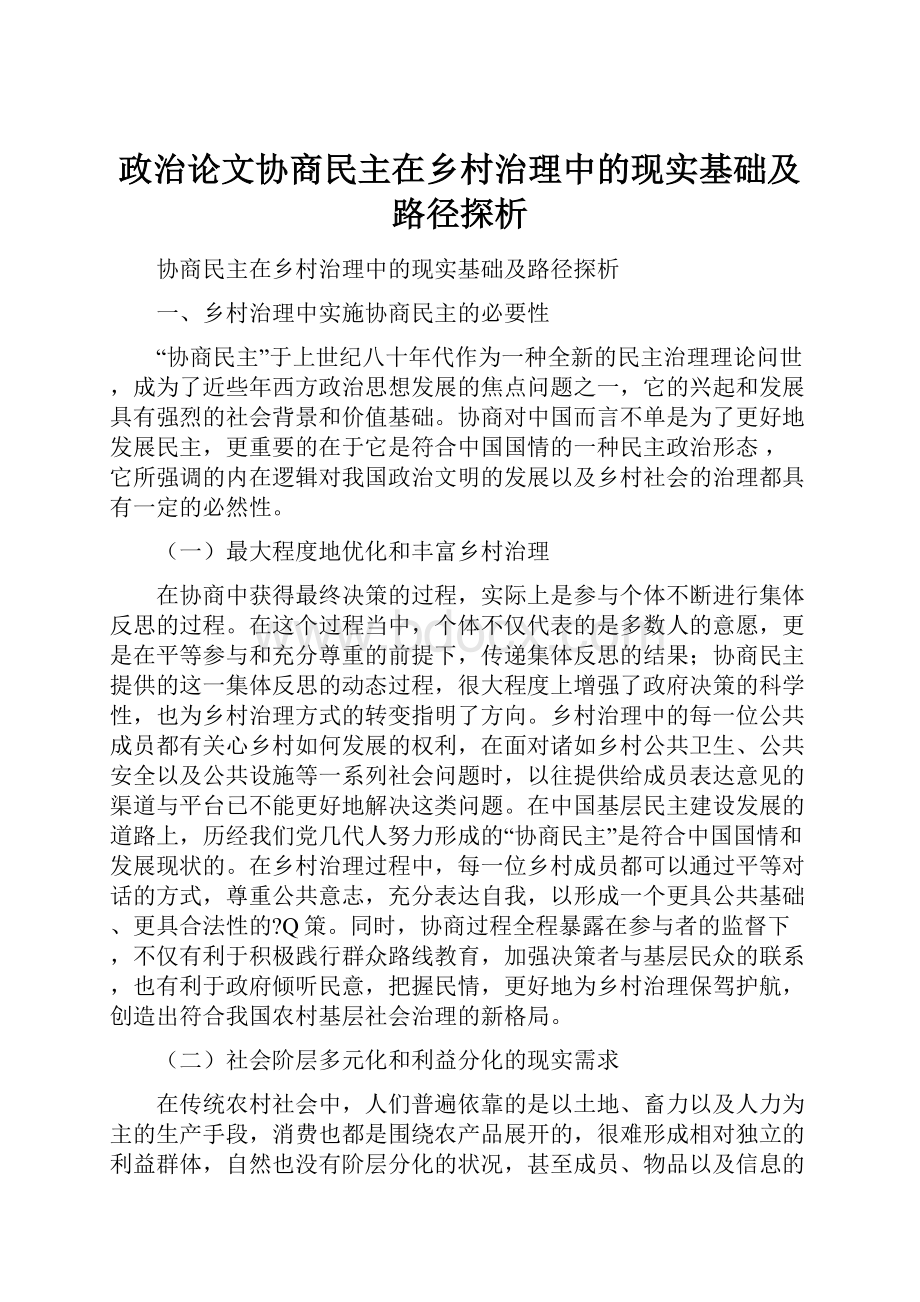 政治论文协商民主在乡村治理中的现实基础及路径探析.docx