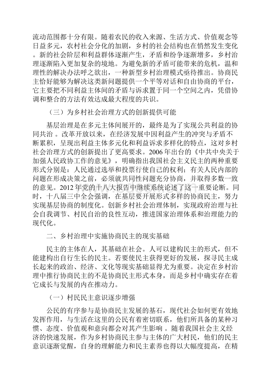 政治论文协商民主在乡村治理中的现实基础及路径探析.docx_第2页