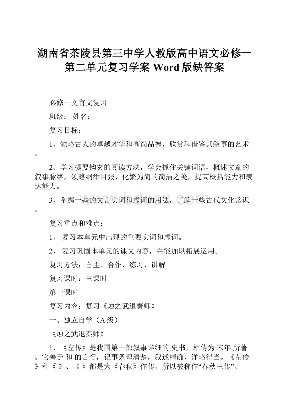 湖南省茶陵县第三中学人教版高中语文必修一第二单元复习学案 Word版缺答案.docx_第1页