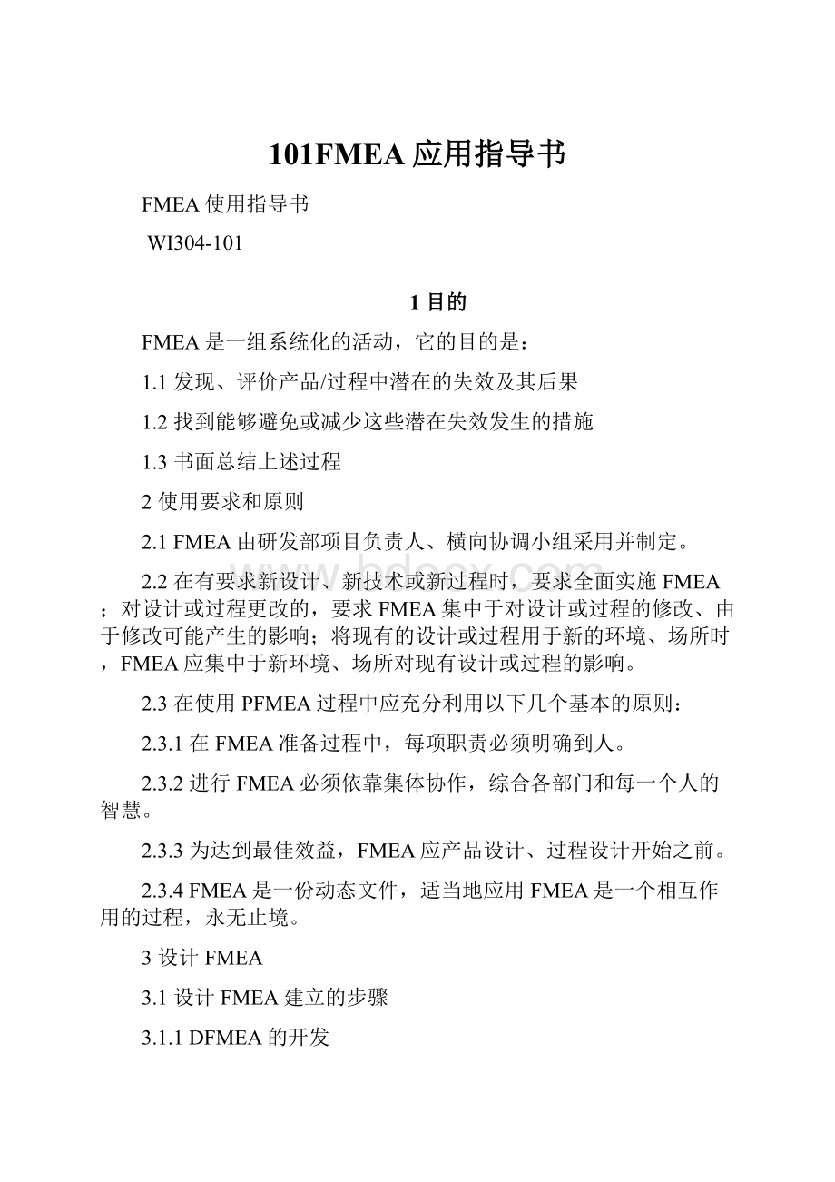 101FMEA应用指导书.docx_第1页