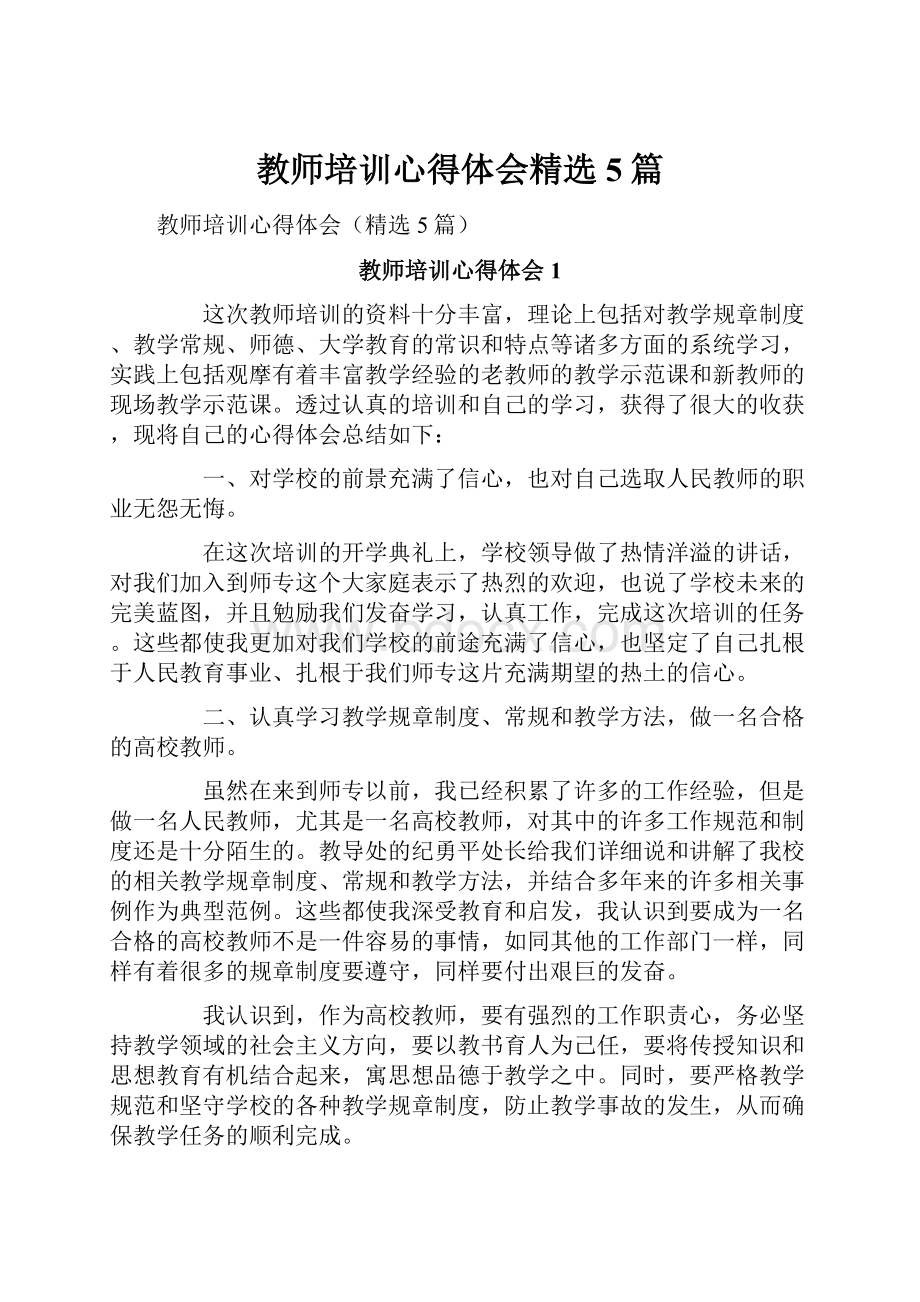 教师培训心得体会精选5篇.docx_第1页