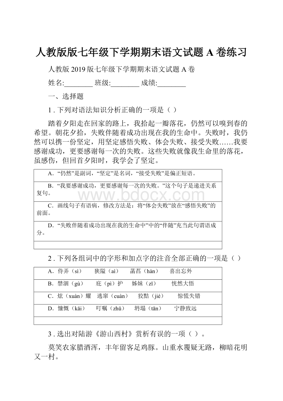 人教版版七年级下学期期末语文试题A卷练习.docx_第1页