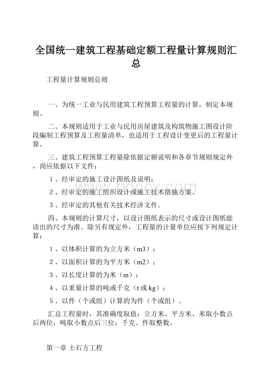 全国统一建筑工程基础定额工程量计算规则汇总.docx