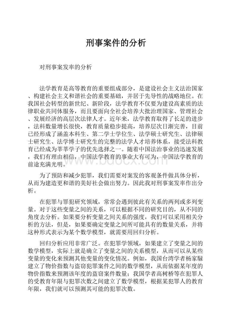 刑事案件的分析.docx