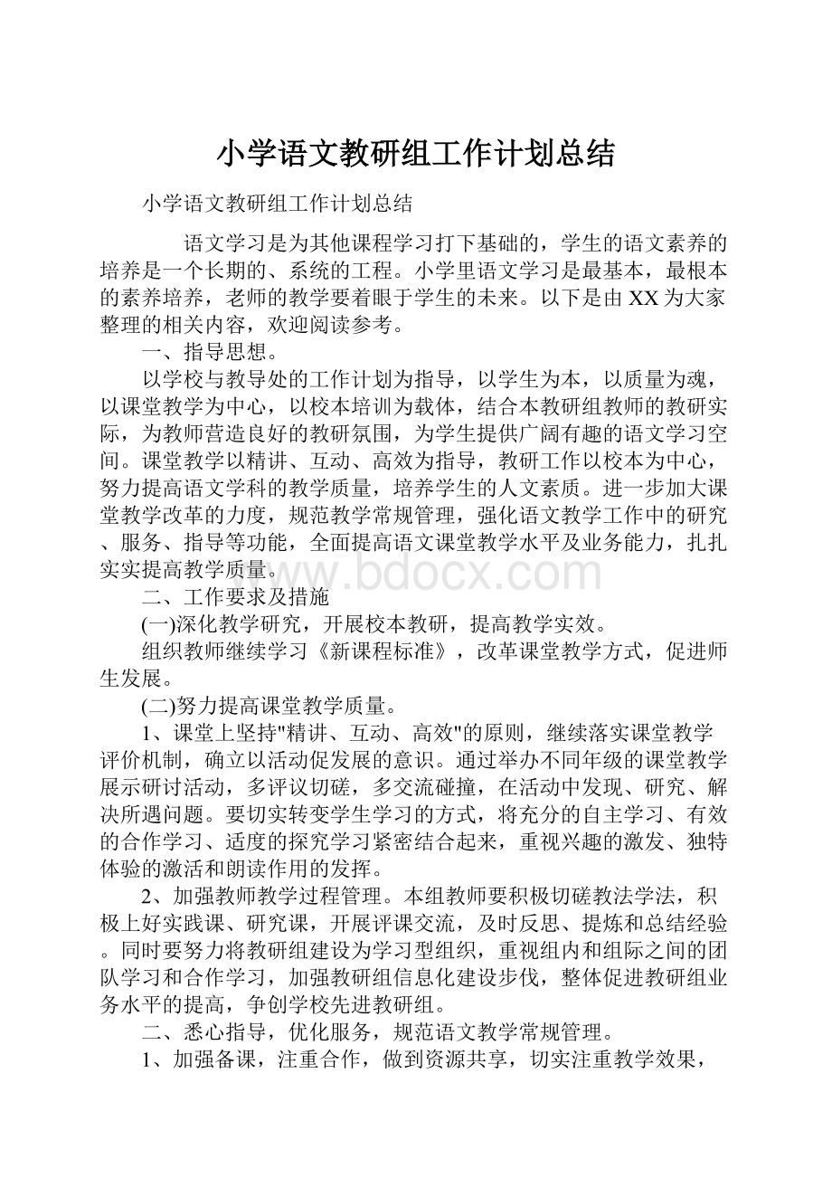 小学语文教研组工作计划总结.docx_第1页