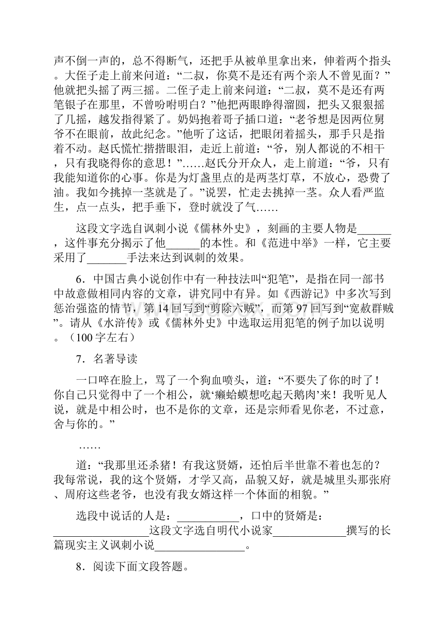 名著阅读《儒林外史》练习附答案8知识点.docx_第3页