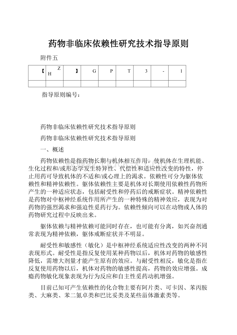 药物非临床依赖性研究技术指导原则.docx_第1页