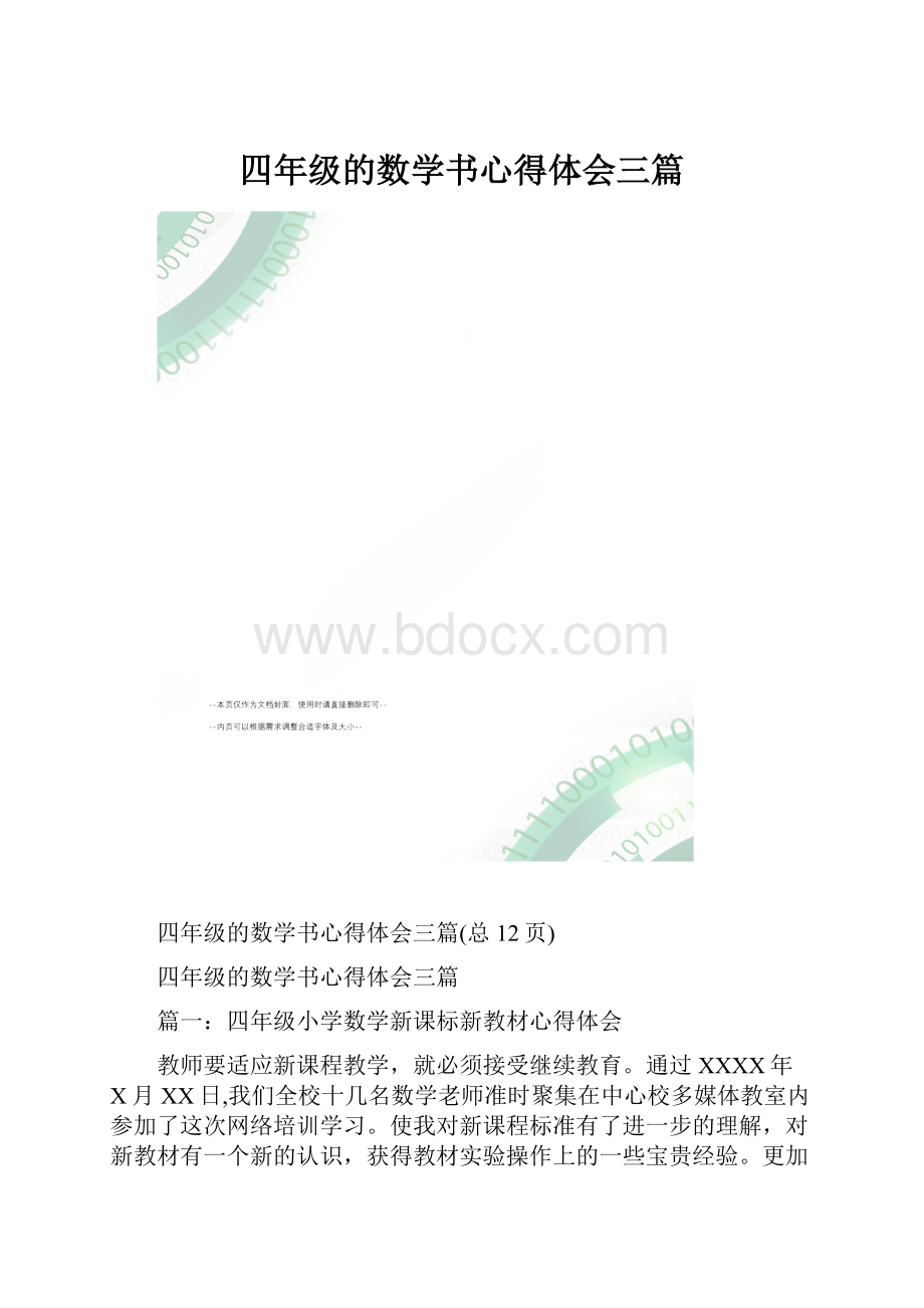 四年级的数学书心得体会三篇.docx