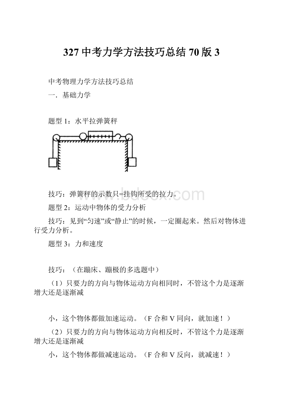 327中考力学方法技巧总结70版3.docx_第1页