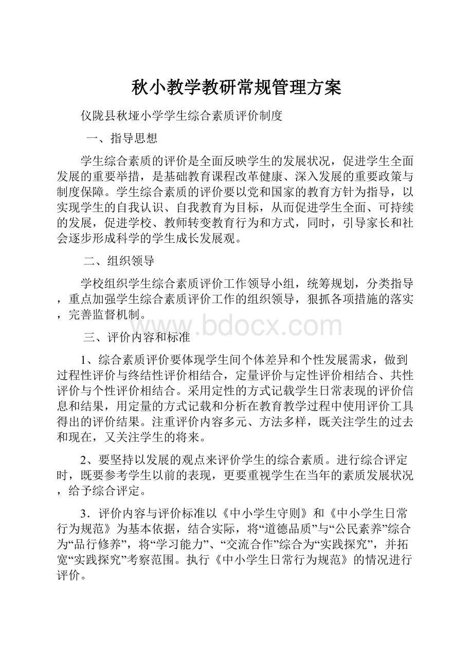 秋小教学教研常规管理方案.docx