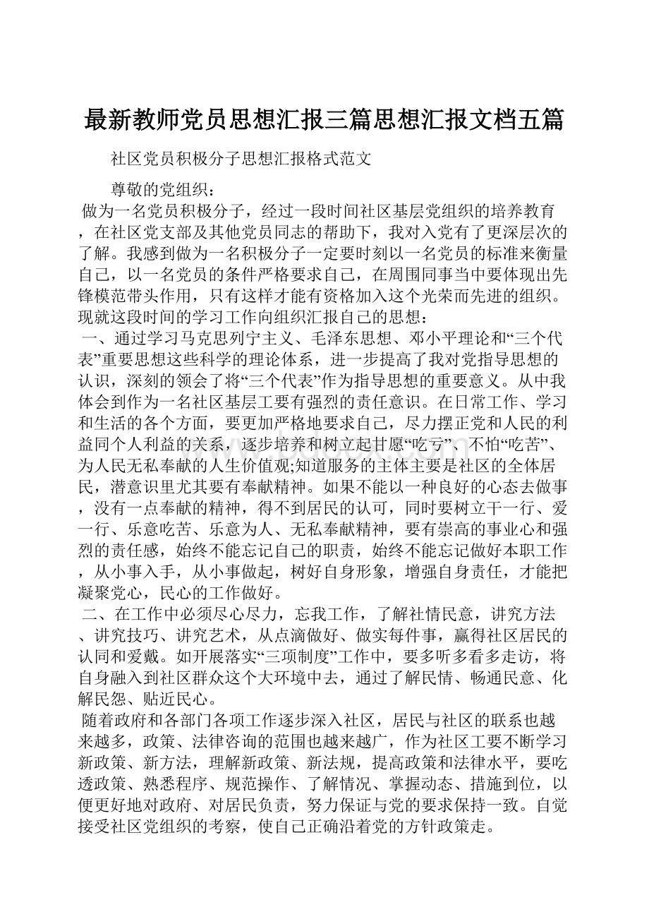 最新教师党员思想汇报三篇思想汇报文档五篇.docx