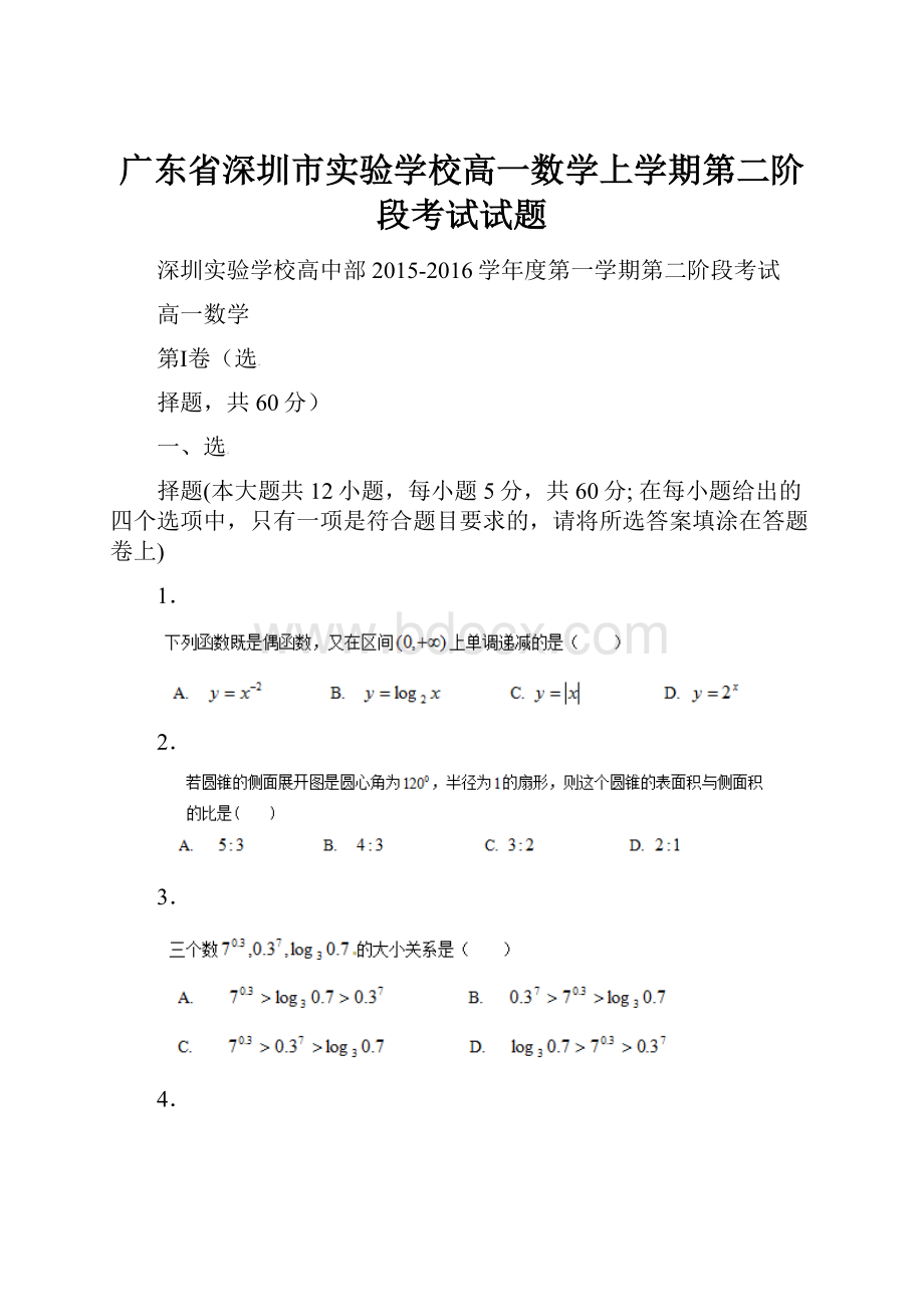 广东省深圳市实验学校高一数学上学期第二阶段考试试题.docx