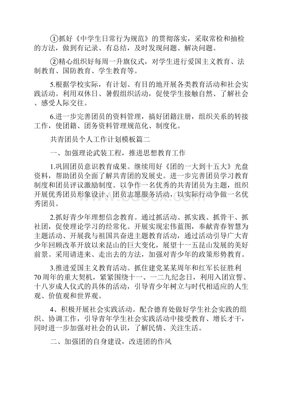 共青团员个人工作计划模板五篇.docx_第2页