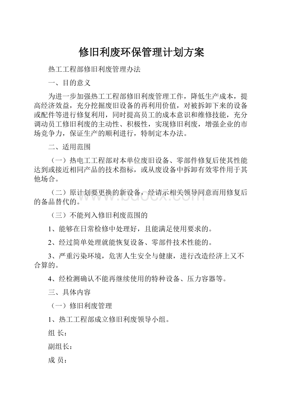 修旧利废环保管理计划方案.docx_第1页