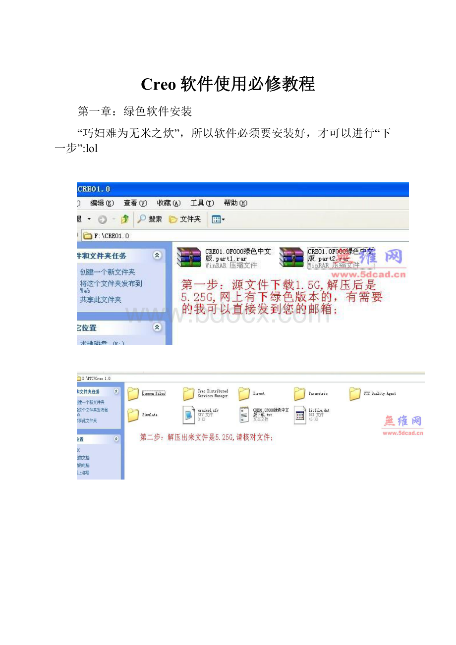 Creo软件使用必修教程.docx