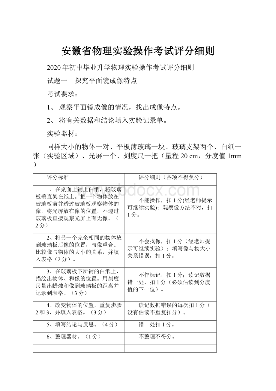 安徽省物理实验操作考试评分细则.docx_第1页