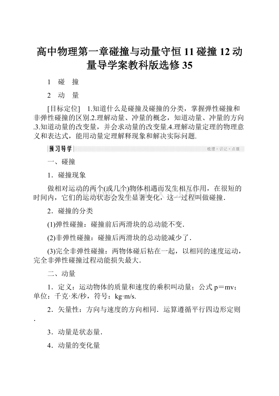 高中物理第一章碰撞与动量守恒11碰撞12动量导学案教科版选修35.docx