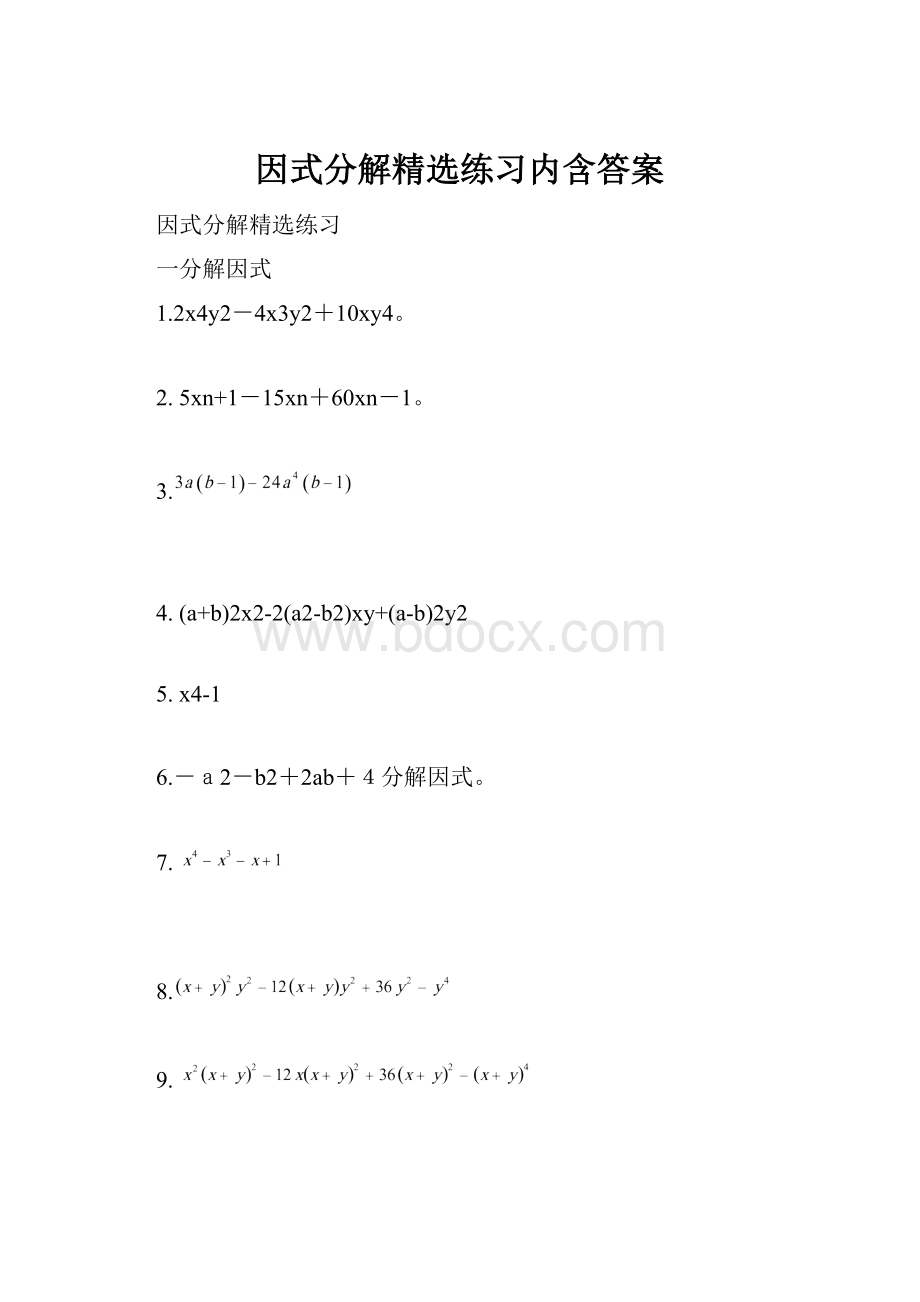 因式分解精选练习内含答案.docx_第1页