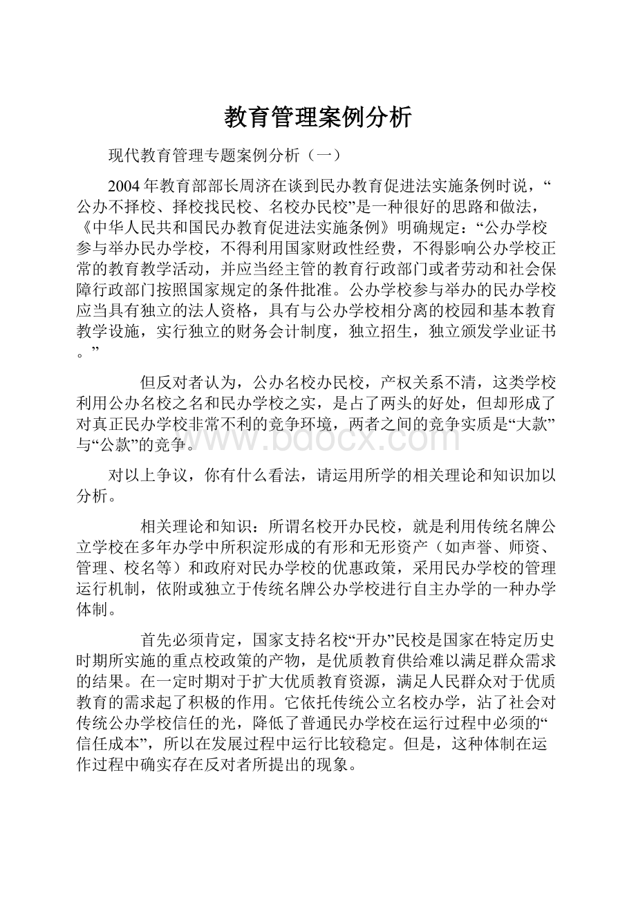 教育管理案例分析.docx