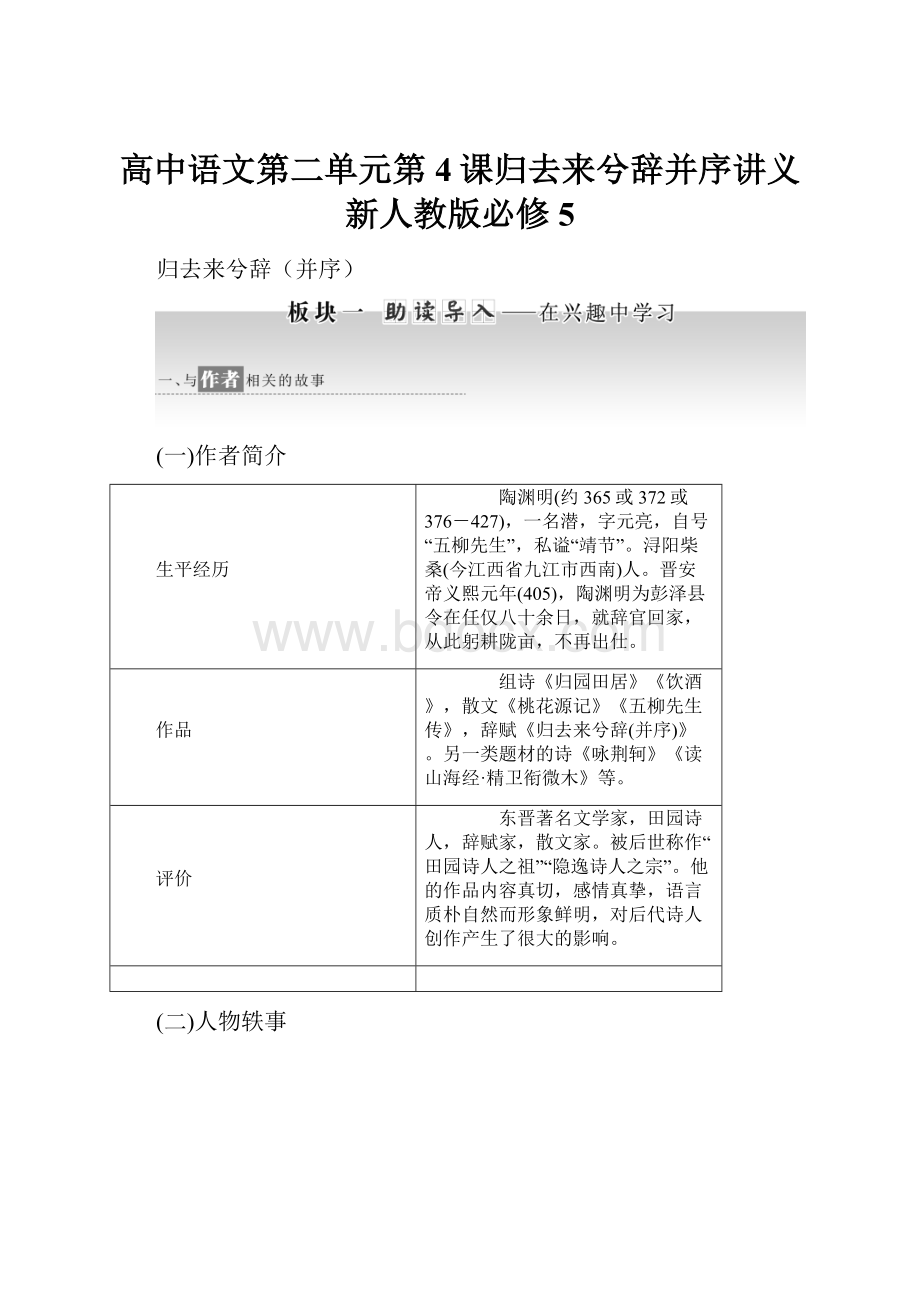 高中语文第二单元第4课归去来兮辞并序讲义新人教版必修5.docx