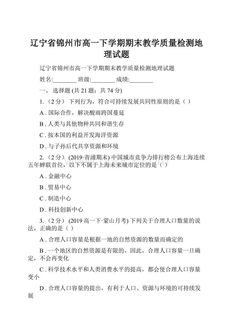 辽宁省锦州市高一下学期期末教学质量检测地理试题.docx_第1页