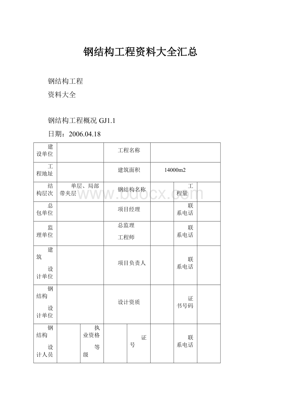 钢结构工程资料大全汇总.docx_第1页