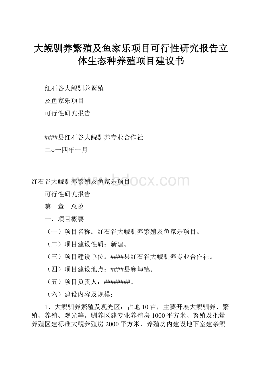 大鲵驯养繁殖及鱼家乐项目可行性研究报告立体生态种养殖项目建议书.docx_第1页