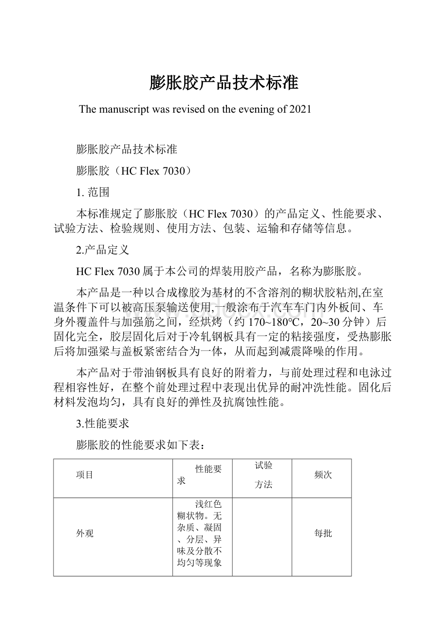 膨胀胶产品技术标准.docx_第1页