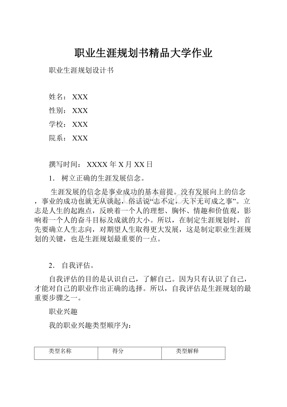 职业生涯规划书精品大学作业.docx_第1页