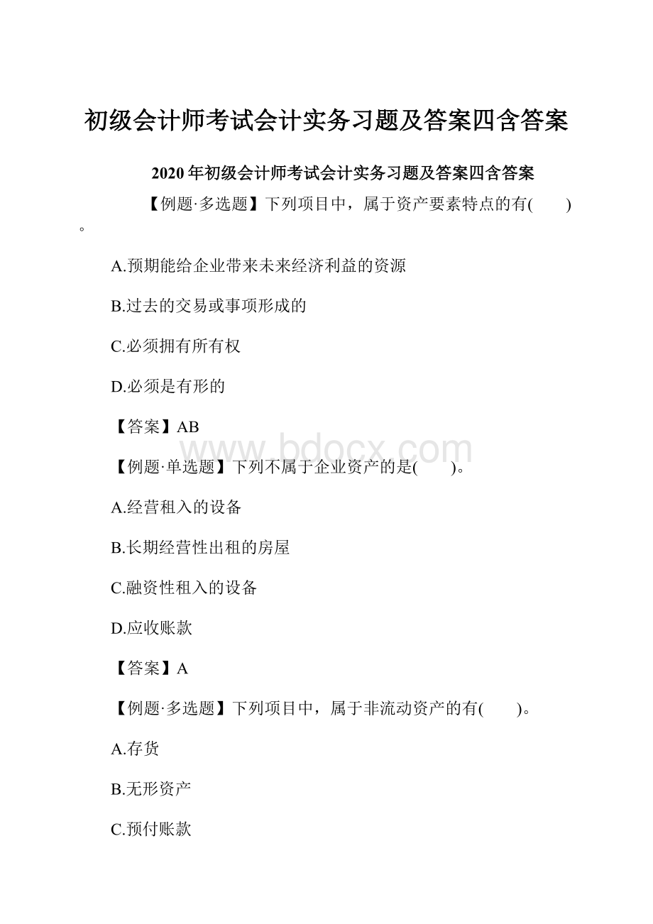 初级会计师考试会计实务习题及答案四含答案.docx_第1页