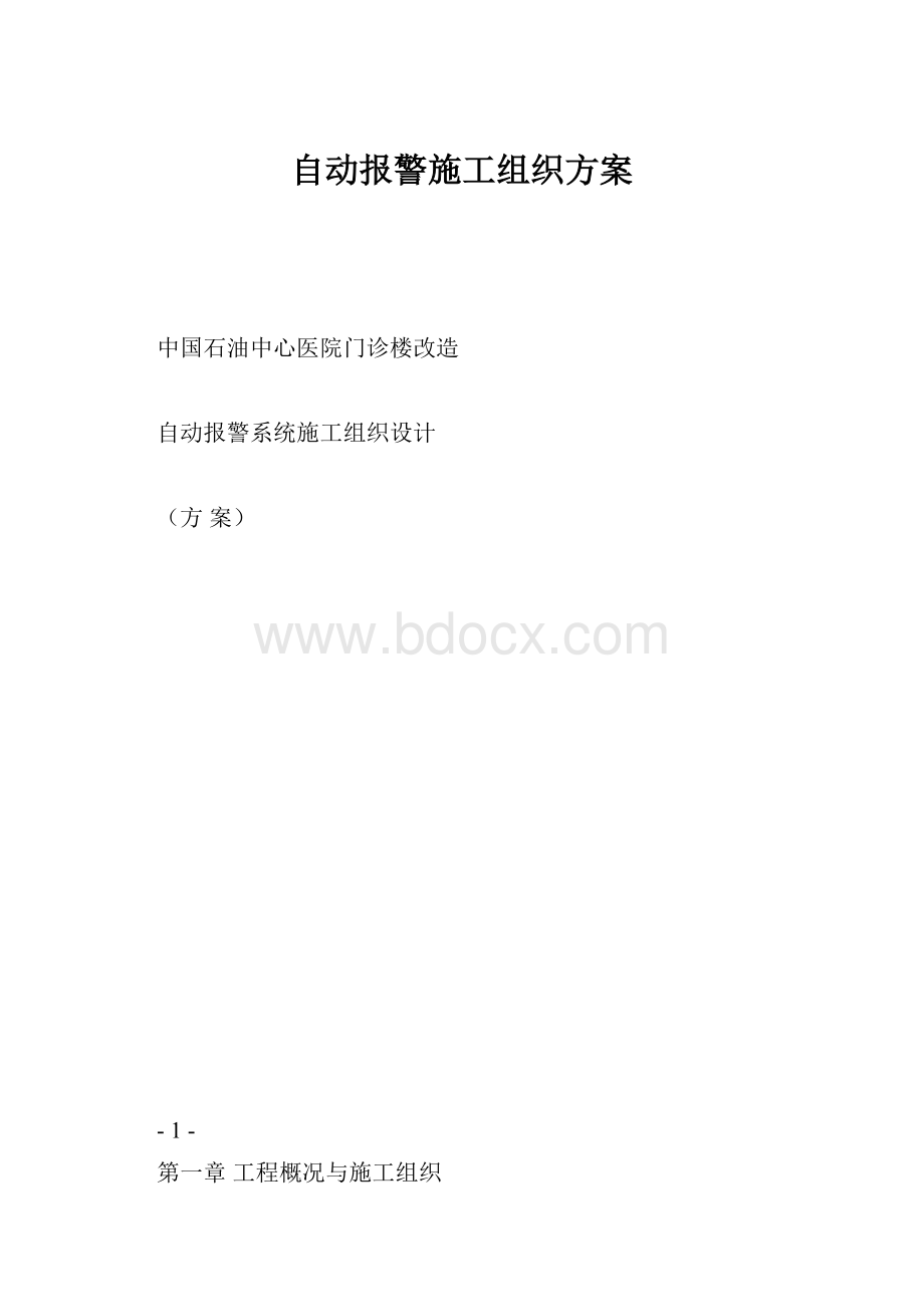 自动报警施工组织方案.docx