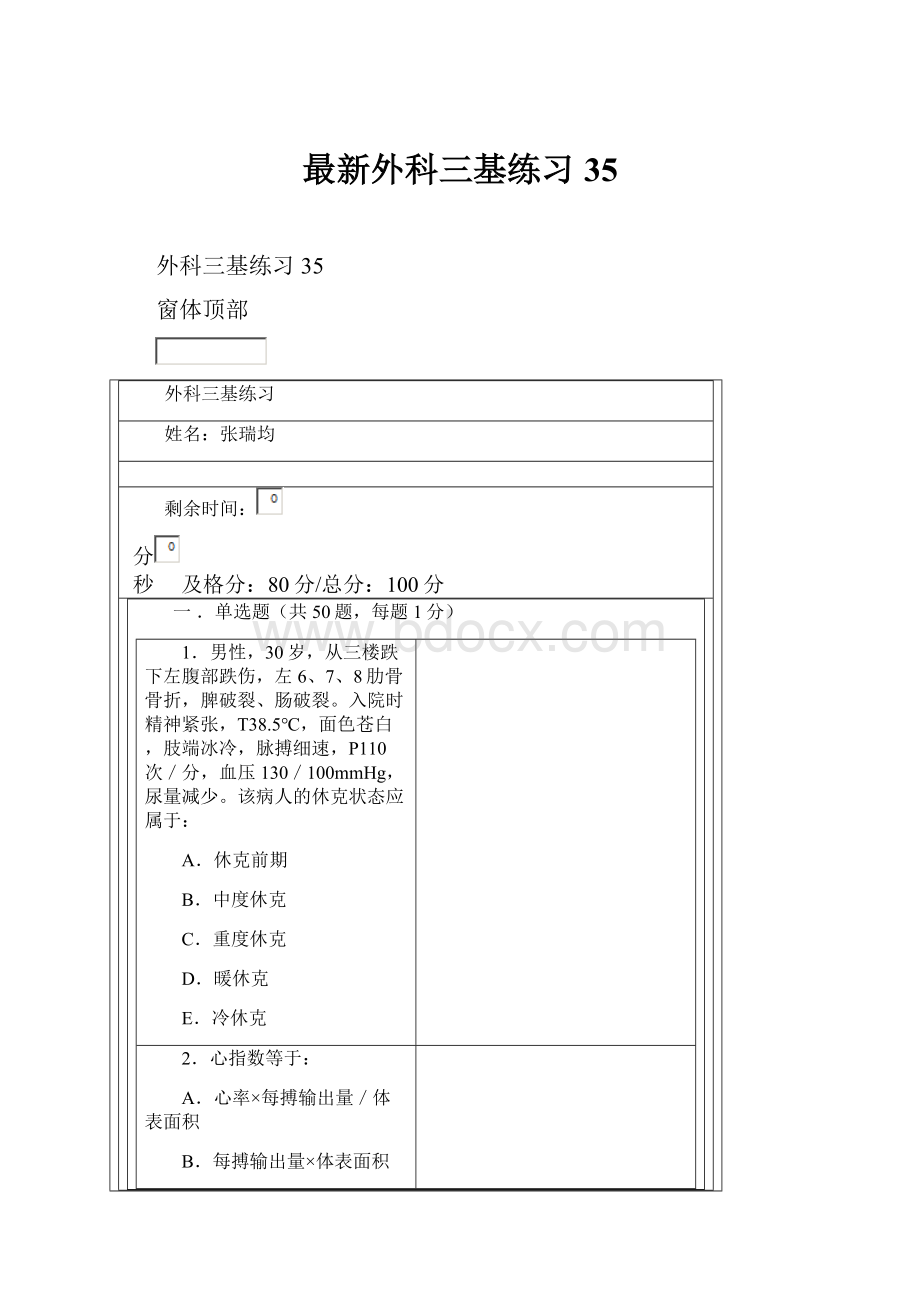 最新外科三基练习35.docx