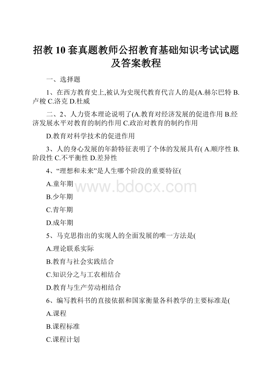 招教10套真题教师公招教育基础知识考试试题及答案教程.docx_第1页