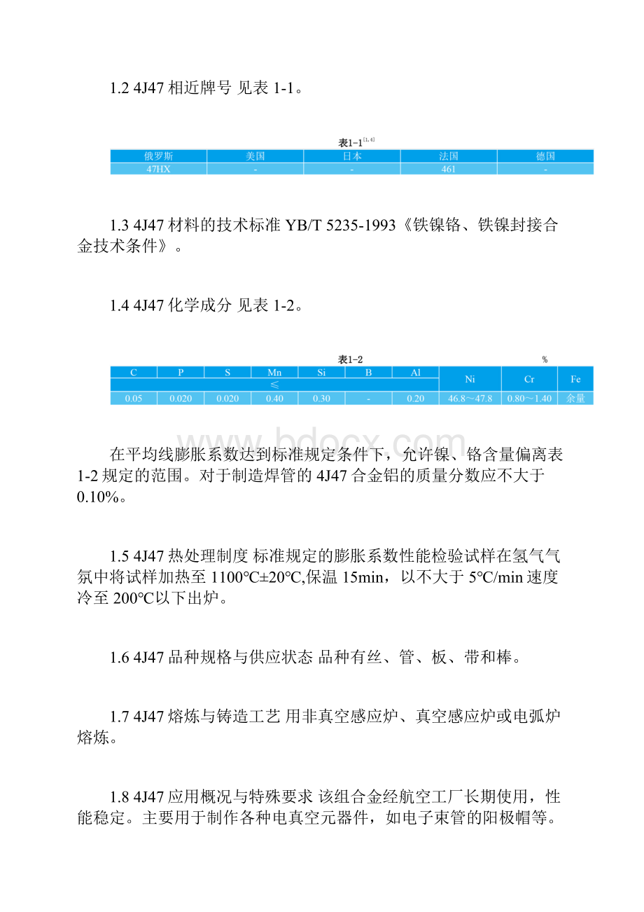 研究4J4747HX性能工艺标准.docx_第2页