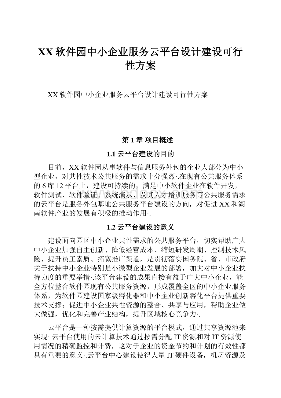 XX软件园中小企业服务云平台设计建设可行性方案.docx_第1页