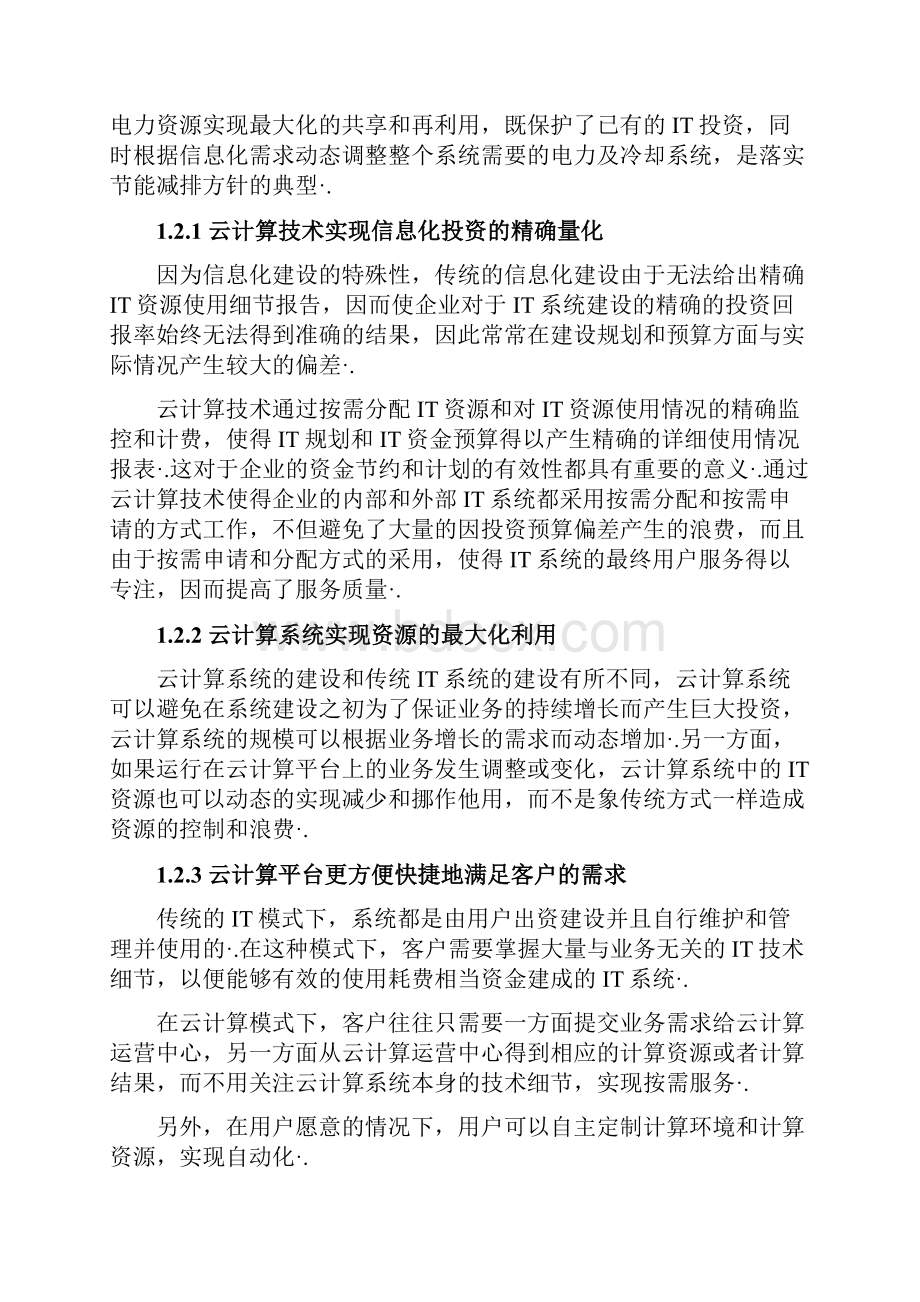 XX软件园中小企业服务云平台设计建设可行性方案.docx_第2页