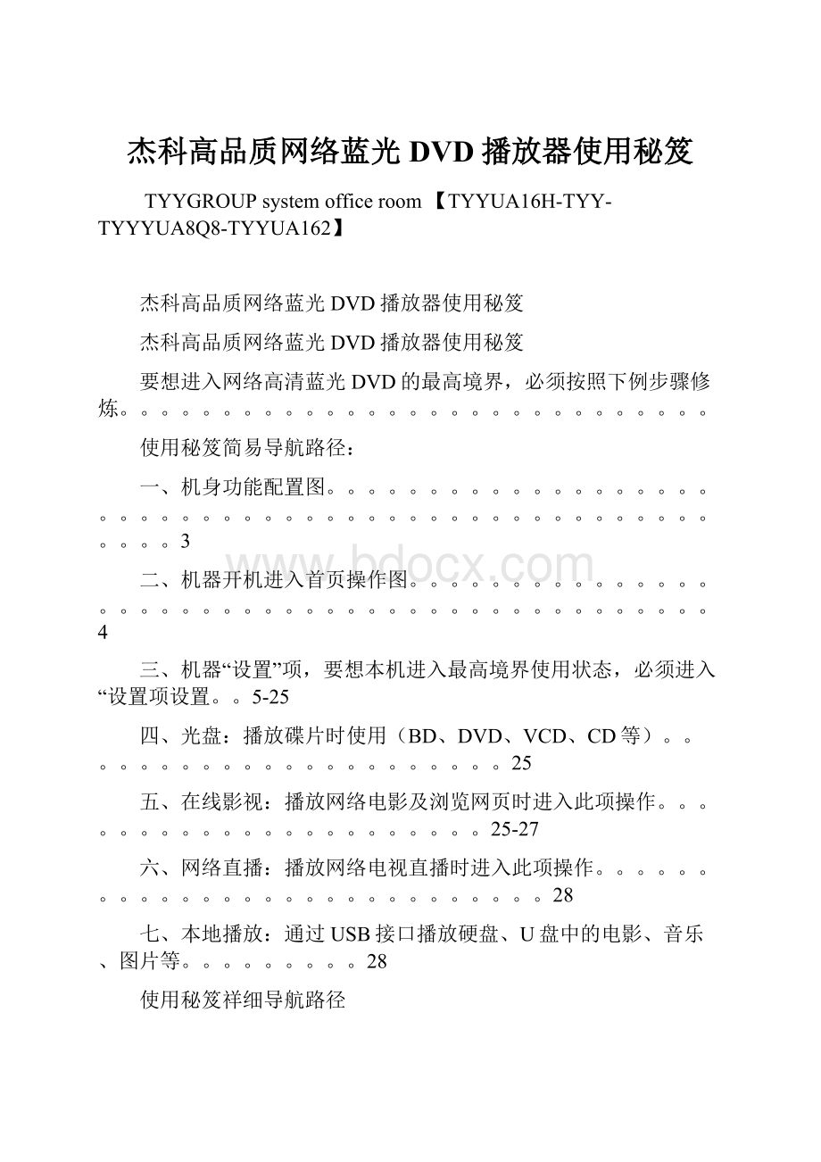 杰科高品质网络蓝光DVD播放器使用秘笈.docx