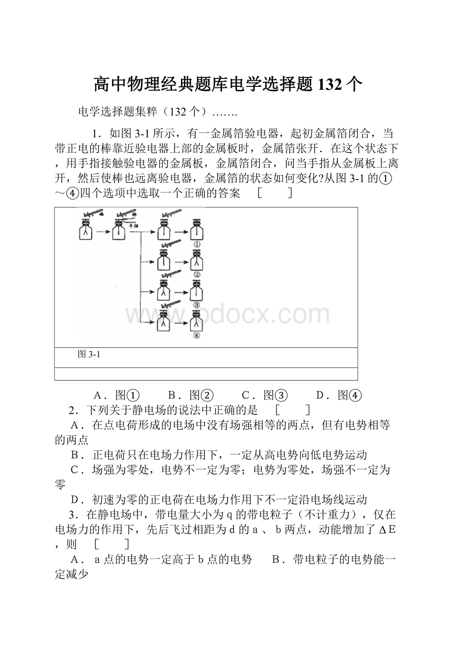 高中物理经典题库电学选择题132个.docx_第1页