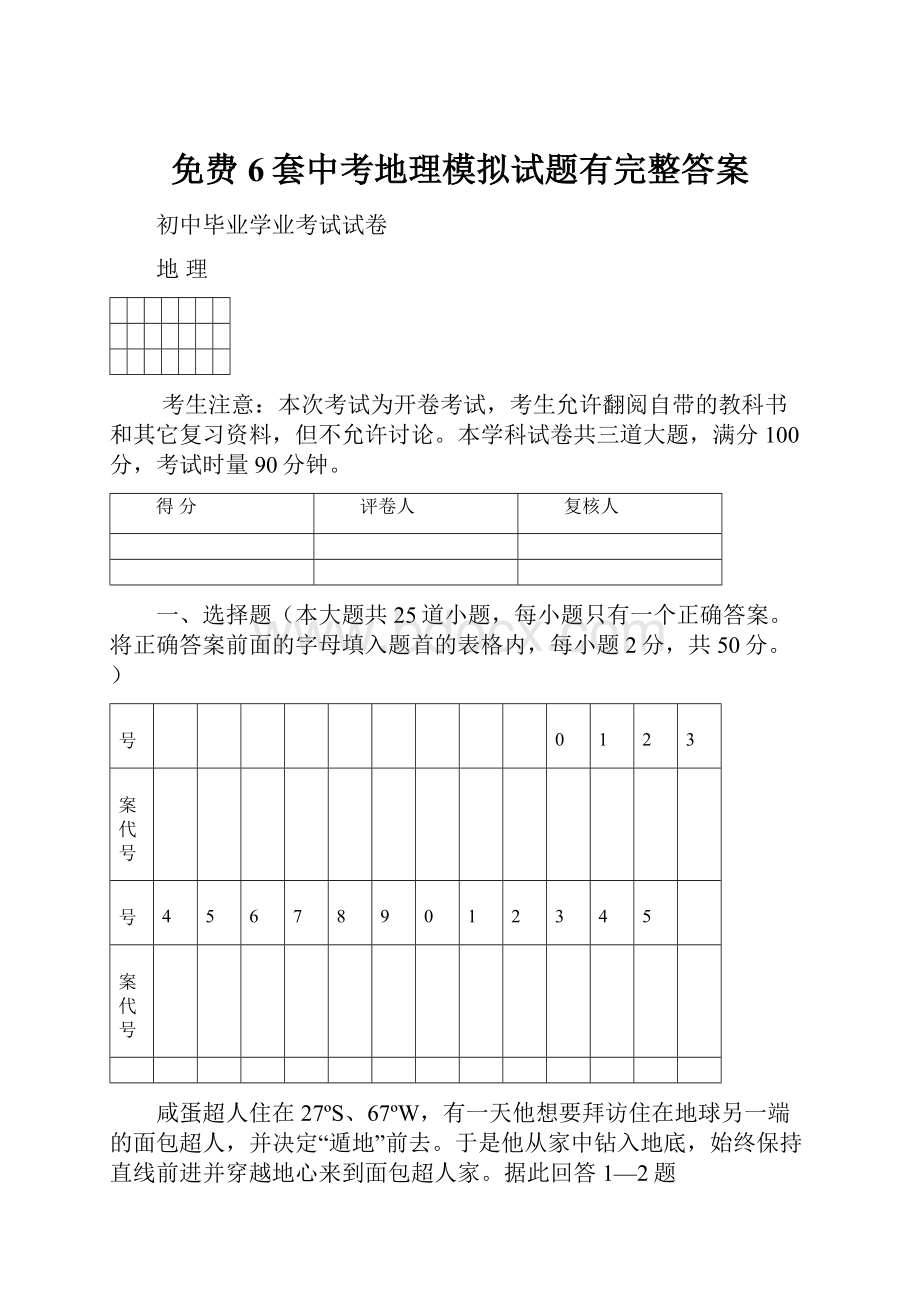 免费6套中考地理模拟试题有完整答案.docx_第1页