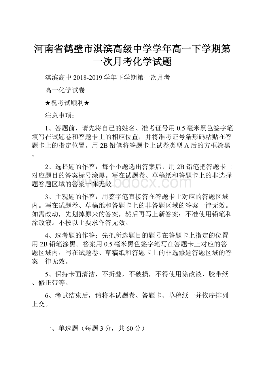 河南省鹤壁市淇滨高级中学学年高一下学期第一次月考化学试题.docx