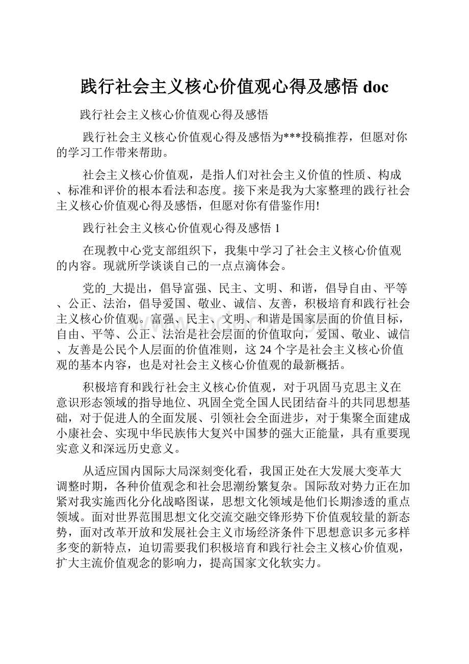 践行社会主义核心价值观心得及感悟doc.docx